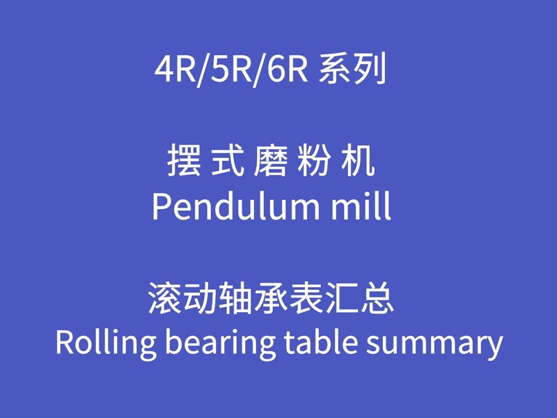 磨粉機技術資料-R型擺式磨粉機滾動軸承表