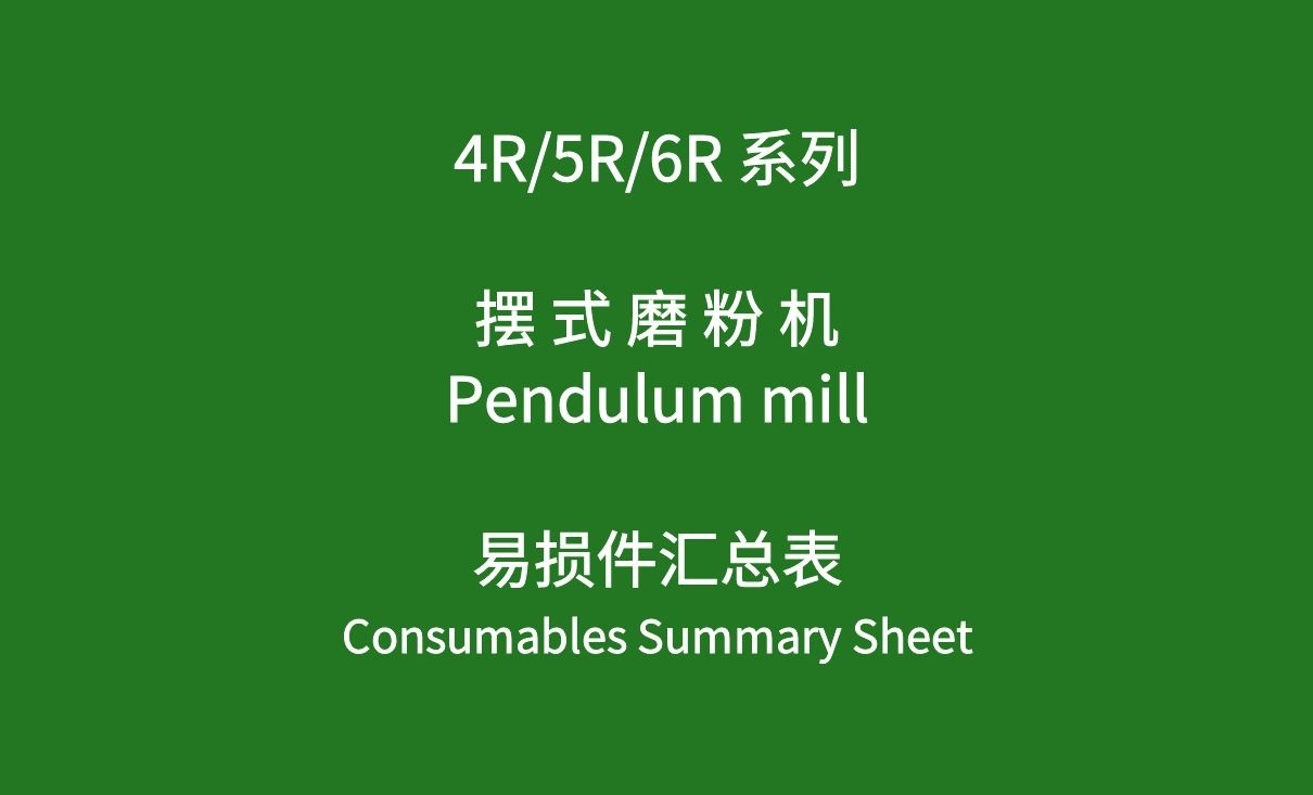 磨粉機技術資料-R型擺式磨粉機易損件匯總表