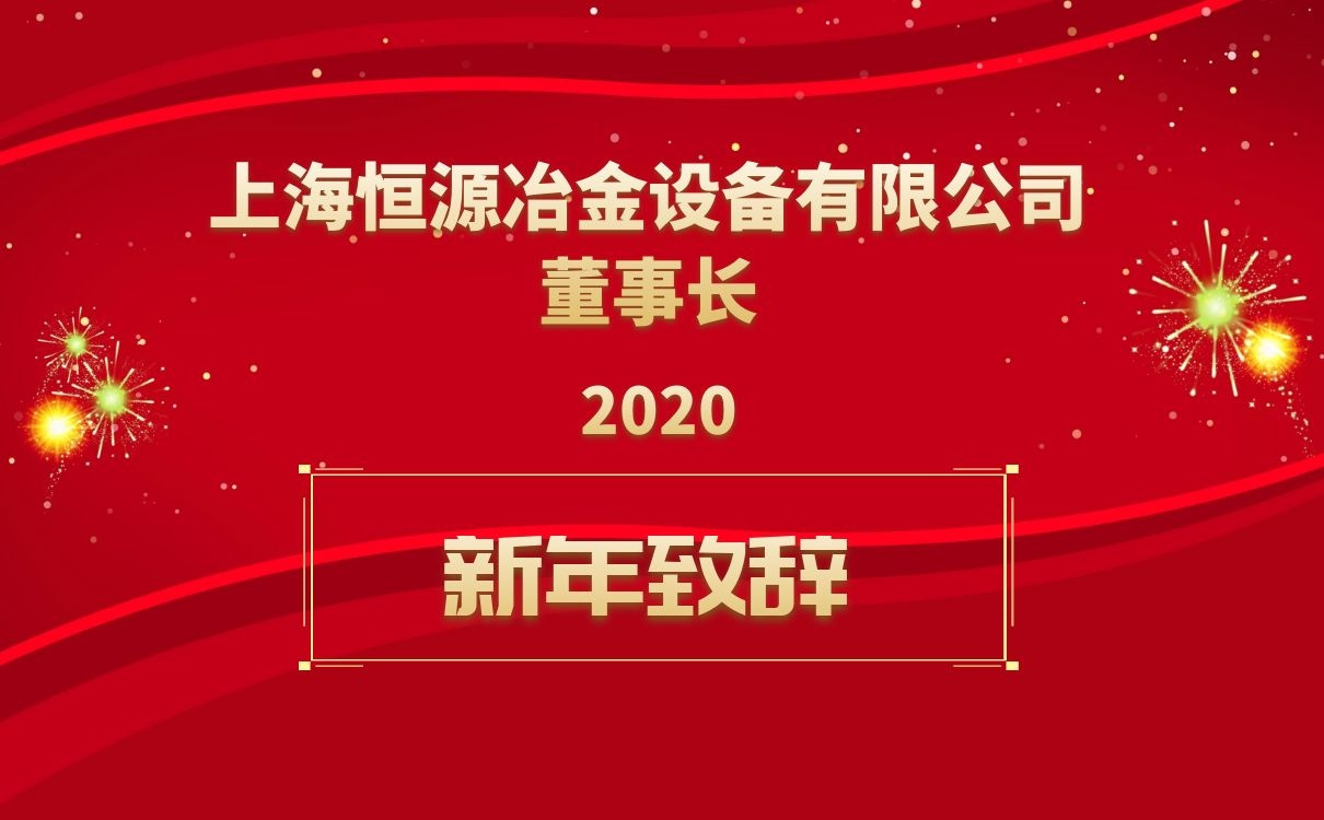 上海恒源董事長新年致辭！