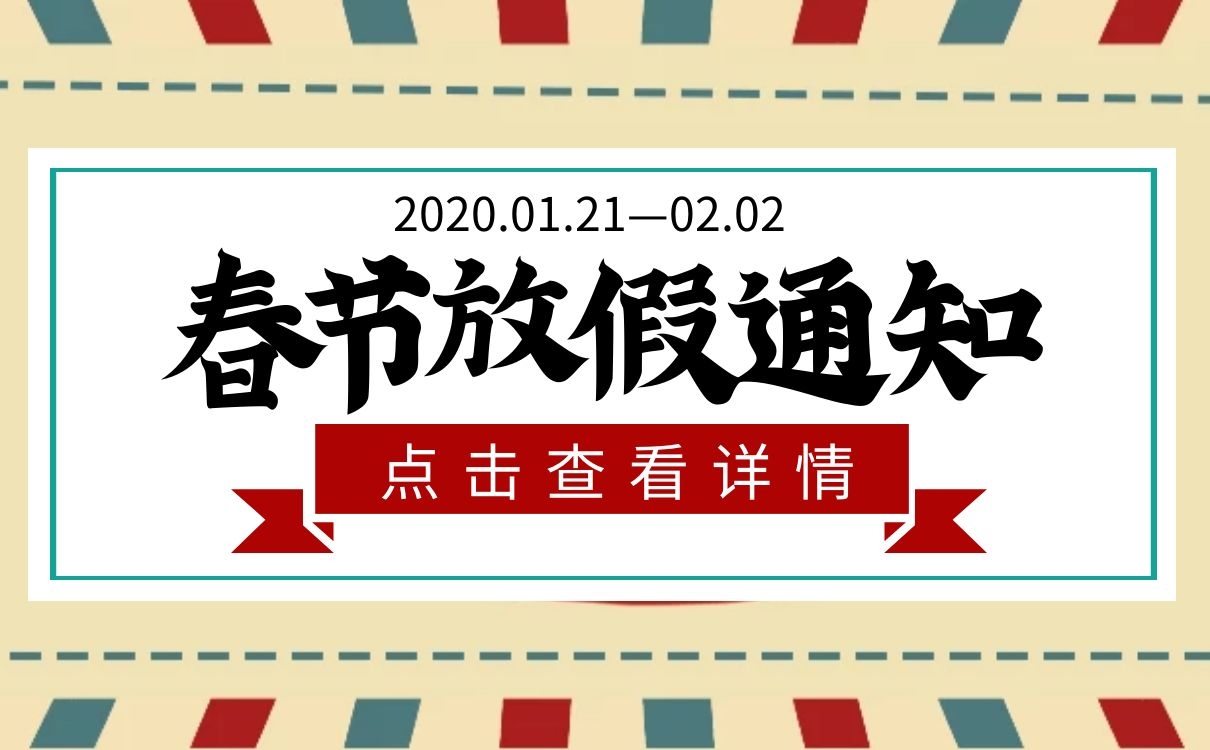 上海恒源集團2020年春節放假通知