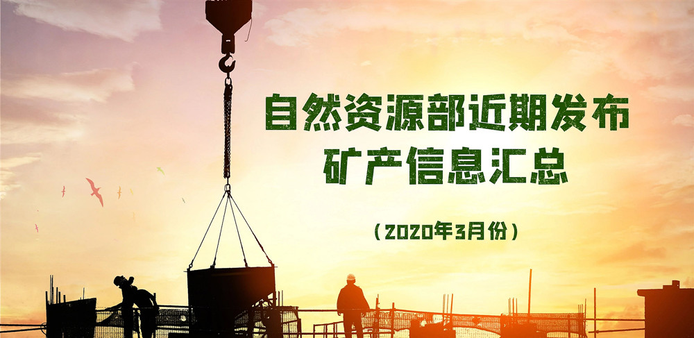 自然資源部近期發布的礦產資源規劃、煤礦發展指導意見等信息匯總