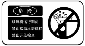 破碎機安全警示標志