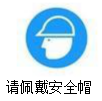 佩戴安全帽警示標(biāo)志